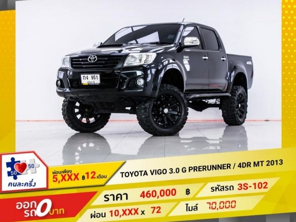 2013 TOYOTA VIGO 3.0 G PRERUNNER 4 DR  ผ่อน 5,268 บาท 12 เดือนแรก